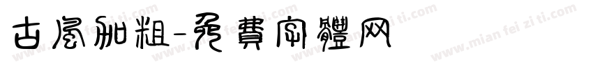古风加粗字体转换