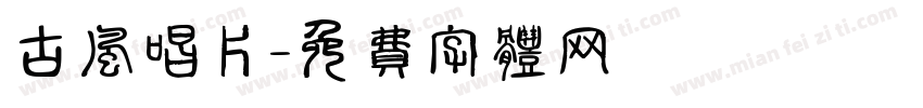 古风唱片字体转换