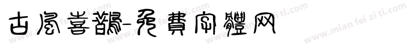 古风喜鹊字体转换