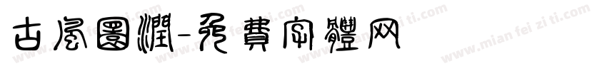 古风圆润字体转换