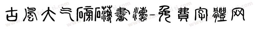 古风大气磅礴书法字体转换