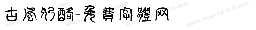 古风奶酪字体转换