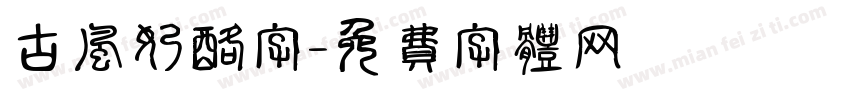 古风奶酪字字体转换
