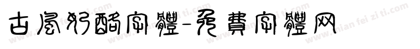 古风奶酪字体字体转换