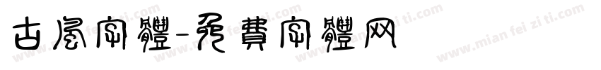古风字体字体转换