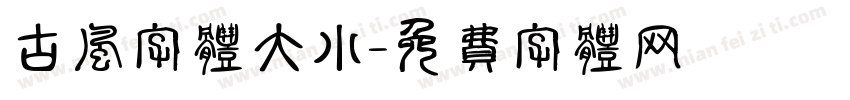 古风字体大小字体转换