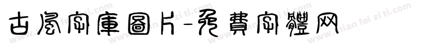 古风字库图片字体转换