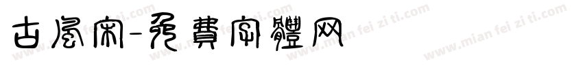 古风宋字体转换