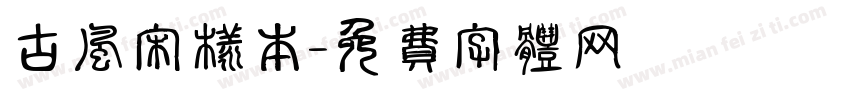 古风宋样本字体转换