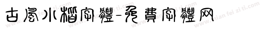 古风小楷字体字体转换