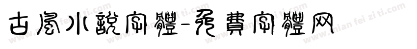 古风小说字体字体转换