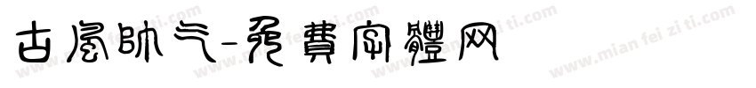 古风帅气字体转换