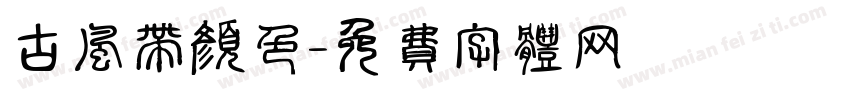 古风带颜色字体转换