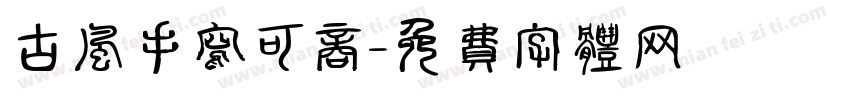 古风手写可商字体转换