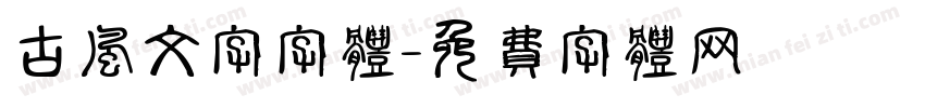古风文字字体字体转换