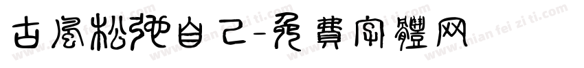 古风松弛自己字体转换