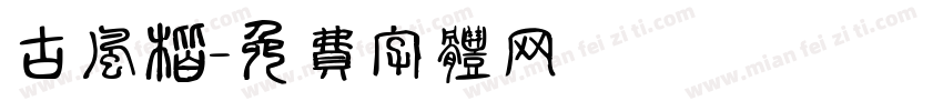古风楷字体转换