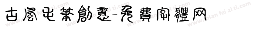 古风毛笔创意字体转换
