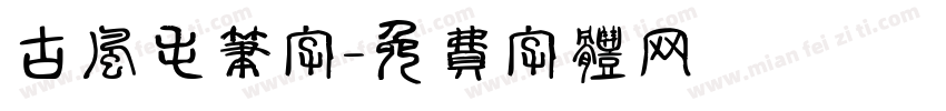 古风毛笔字字体转换