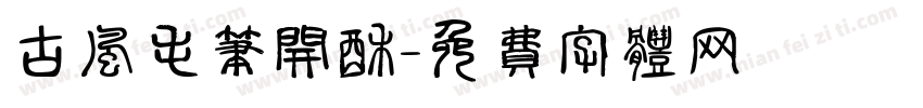 古风毛笔开酥字体转换