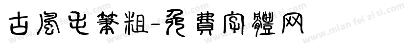 古风毛笔粗字体转换