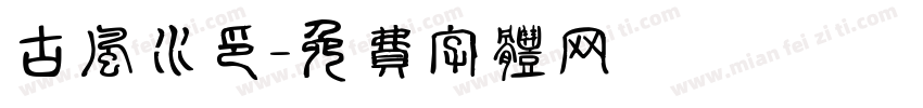 古风水印字体转换