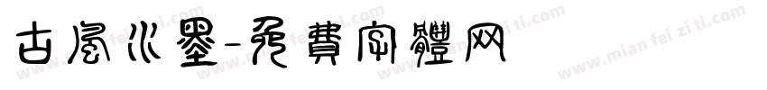 古风水墨字体转换