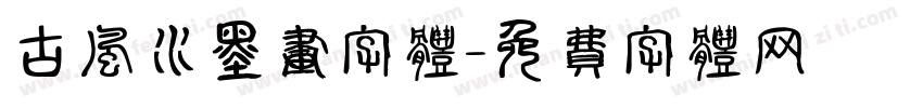 古风水墨画字体字体转换