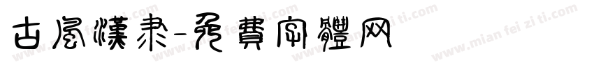 古风汉隶字体转换