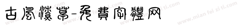 古风潦草字体转换