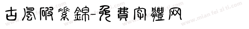 古风破素锦字体转换