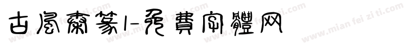 古风秦篆1字体转换