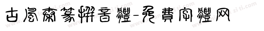 古风秦篆拼音体字体转换