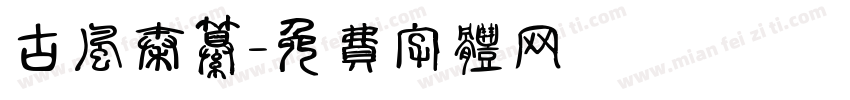 古风秦纂字体转换