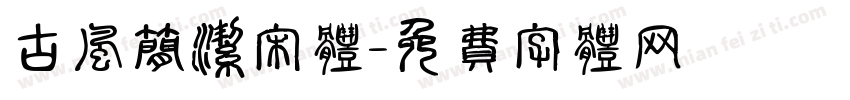古风简洁宋体字体转换