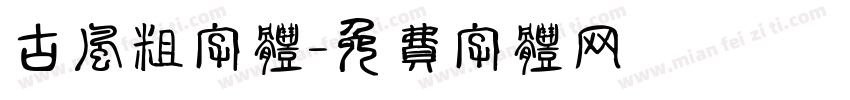 古风粗字体字体转换