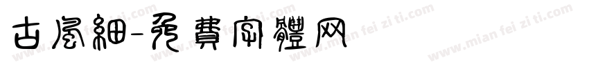 古风细字体转换