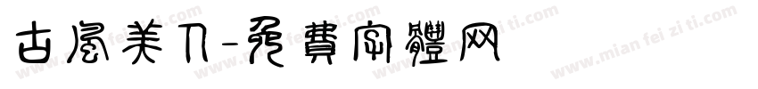 古风美人字体转换
