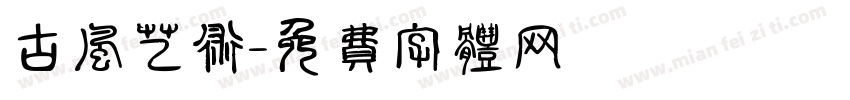 古风艺术字体转换