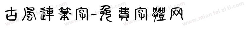 古风连笔字字体转换