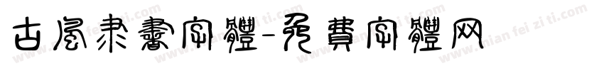 古风隶书字体字体转换