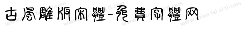 古风雕版宋体字体转换