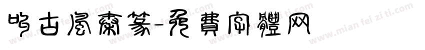 叫古风秦篆字体转换