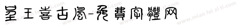 呈王喜古风字体转换