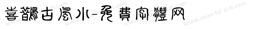 喜鹊古风小字体转换