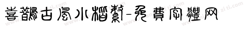 喜鹊古风小楷繁字体转换