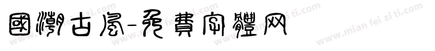 国潮古风字体转换