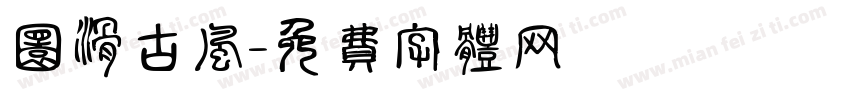 圆滑古风字体转换