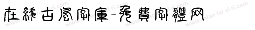 在线古风字库字体转换