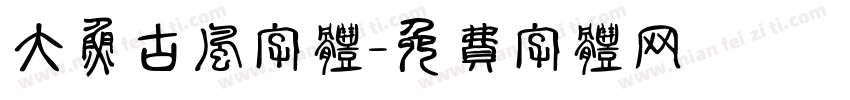 大鱼古风字体字体转换